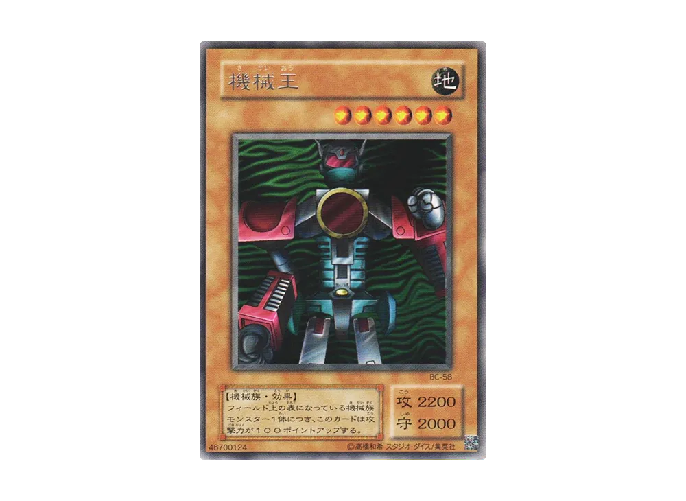 機械王 R [BC-58](ブースタークロニクル)の新品/中古フリマ(通販