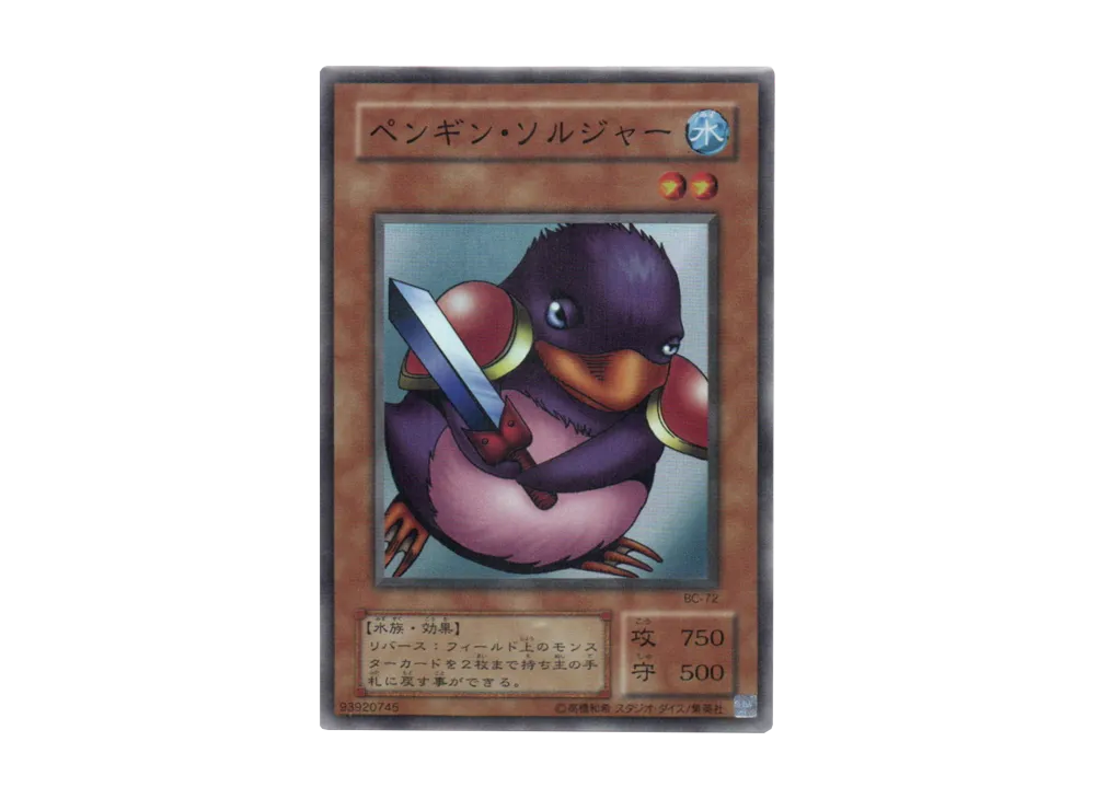 ペンギン・ソルジャー SR [BC-72](ブースタークロニクル)