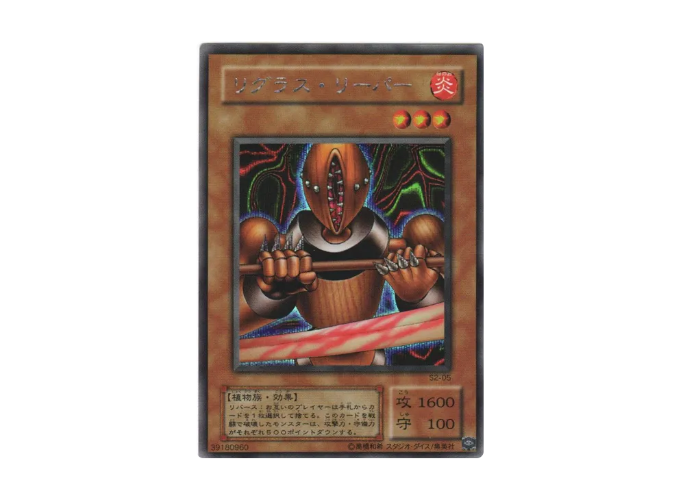リグラス・リーパー SE [S2-05](遊戯王真デュエルモンスターズII 継承