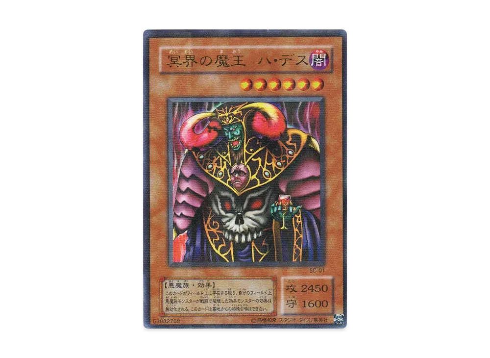 冥界の魔王 ハ・デス URP [SC-01](ストラグル・オブ・カオス 闇を制する者)