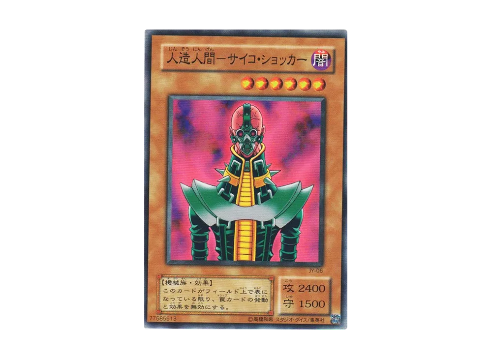 人造人間－サイコ・ショッカー N [JY-06](ストラクチャーデッキ