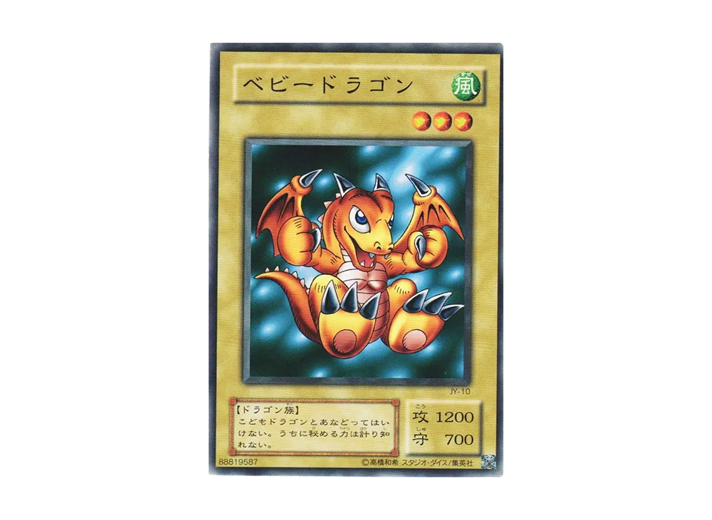 【ARS１０】ベビードラゴン・STRUCTURE DECK城之内編・遊戯王OCG ベビードラゴン N [JY-10](ストラクチャーデッキ 城之内編)通販・買取