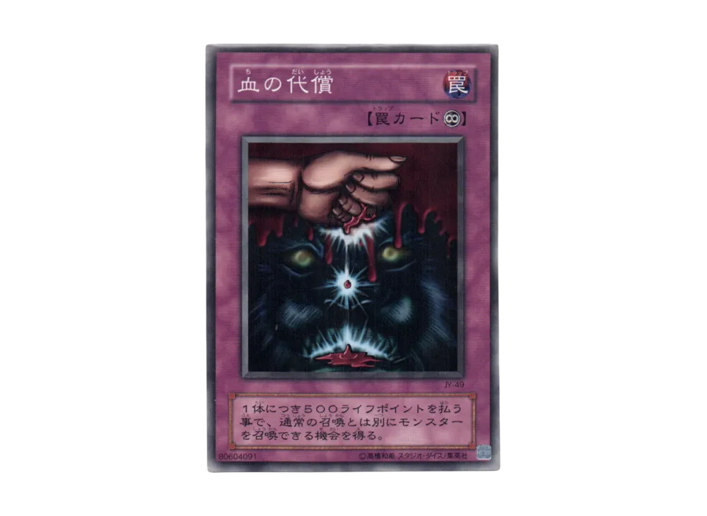 血の代償 N [JY-49](ストラクチャーデッキ 城之内編)