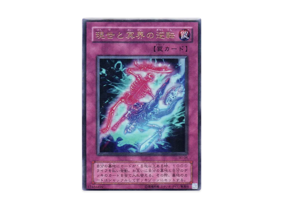 現世と冥界の逆転 UR [WJ-04](週刊少年ジャンプ 2002年 4・5号 付録)