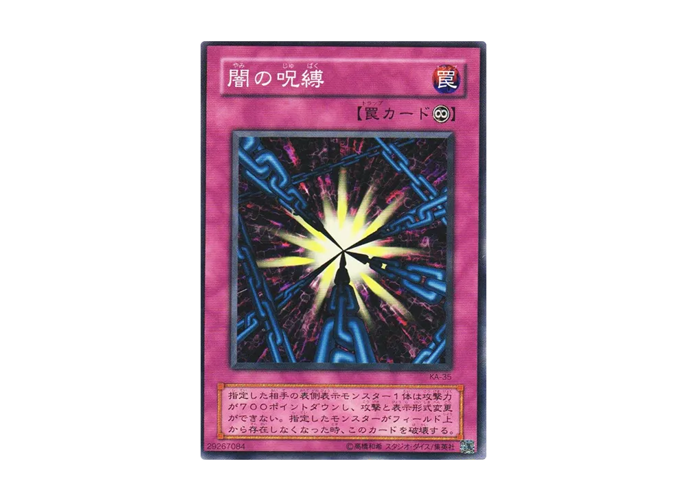 闇の呪縛 N [KA-35](ストラクチャーデッキ 海馬編)
