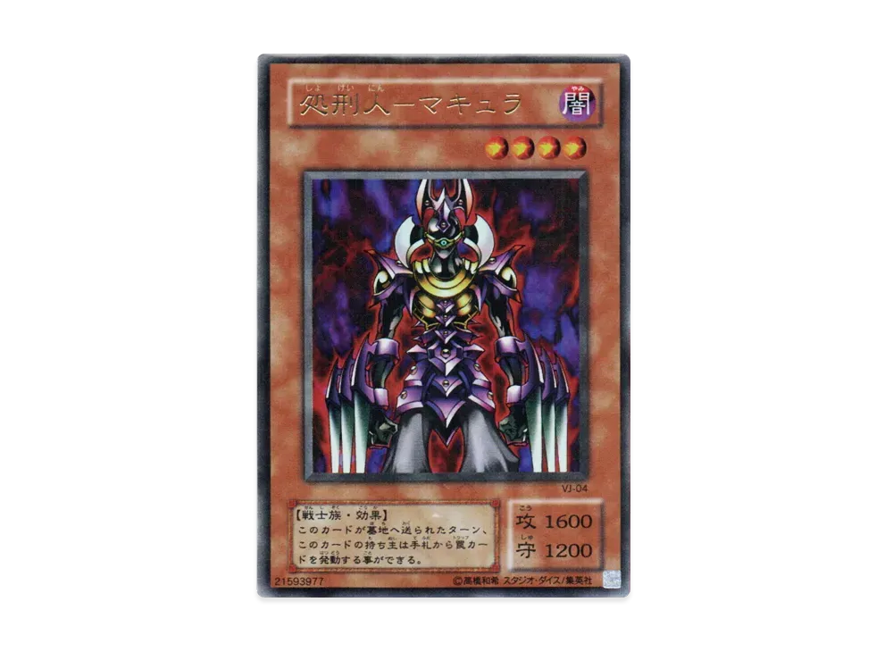 処刑人-マキュラ UR [VJ-04](Vジャンプ 2002年 2月号 付録)