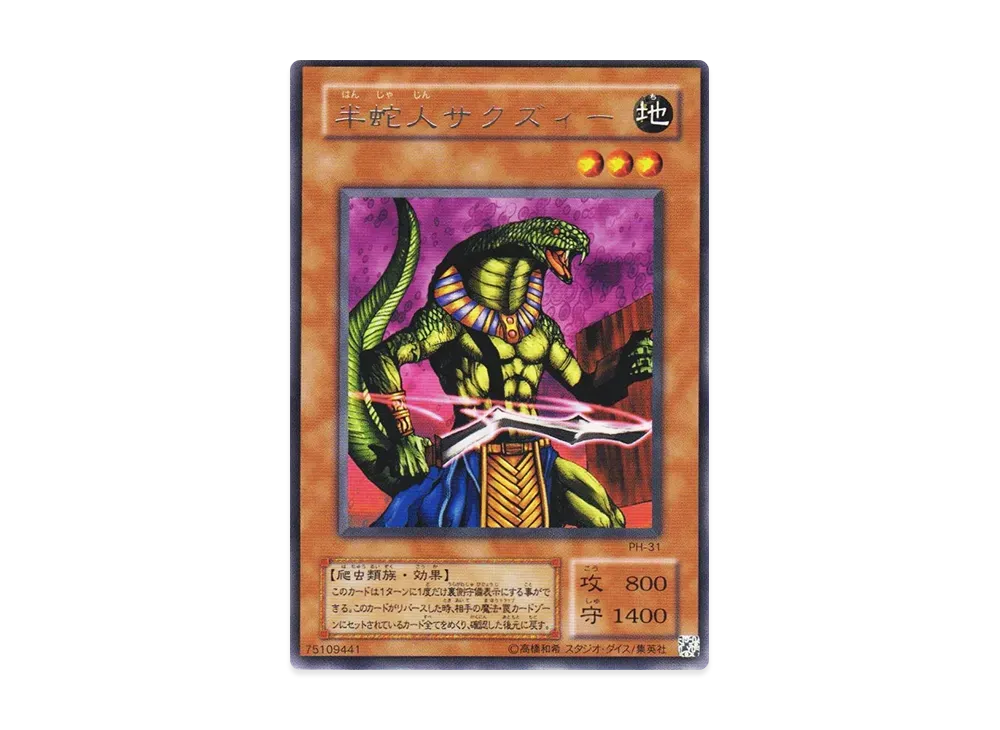 半蛇人サクズィー R [PH-31](ファラオニックガーディアン 王家の守護者