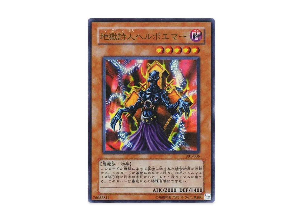 地獄詩人ヘルポエマー UR [301-006](新たなる支配者)