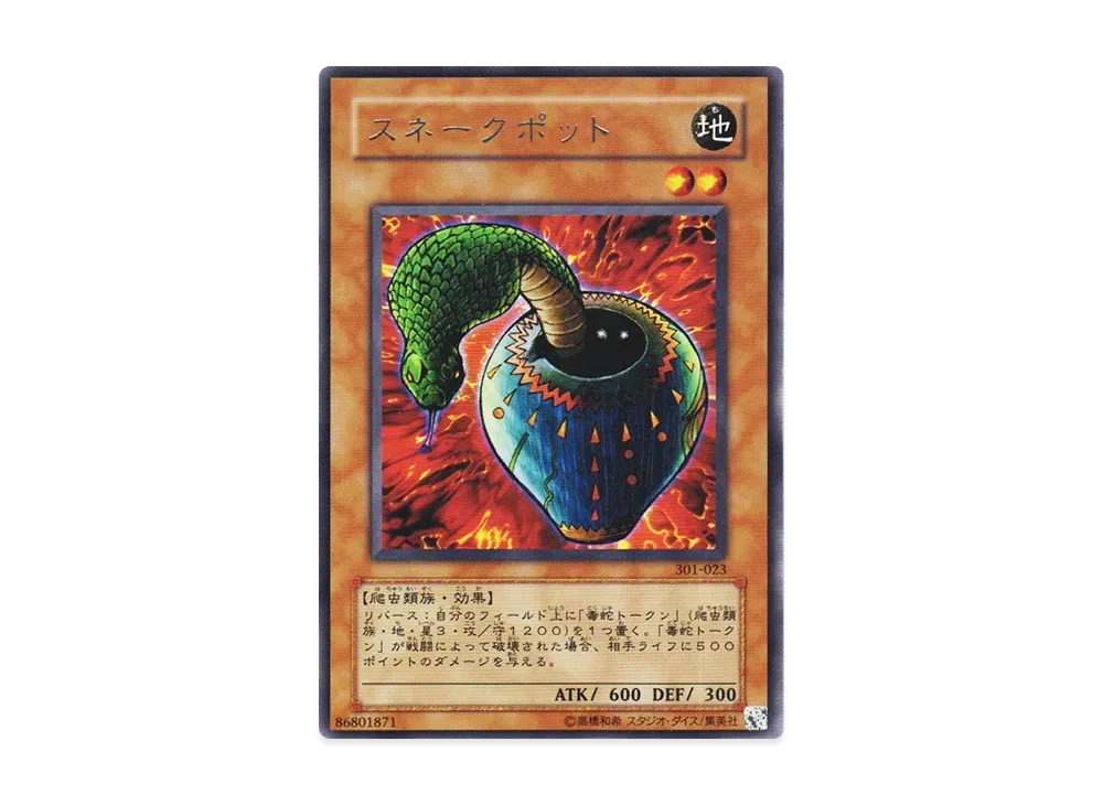 スネークポット R [301-023](新たなる支配者)