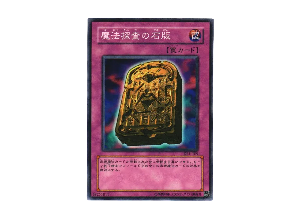 魔法探査の石版 N [DL1-109](デュエリストレガシー ボリューム1)の新品