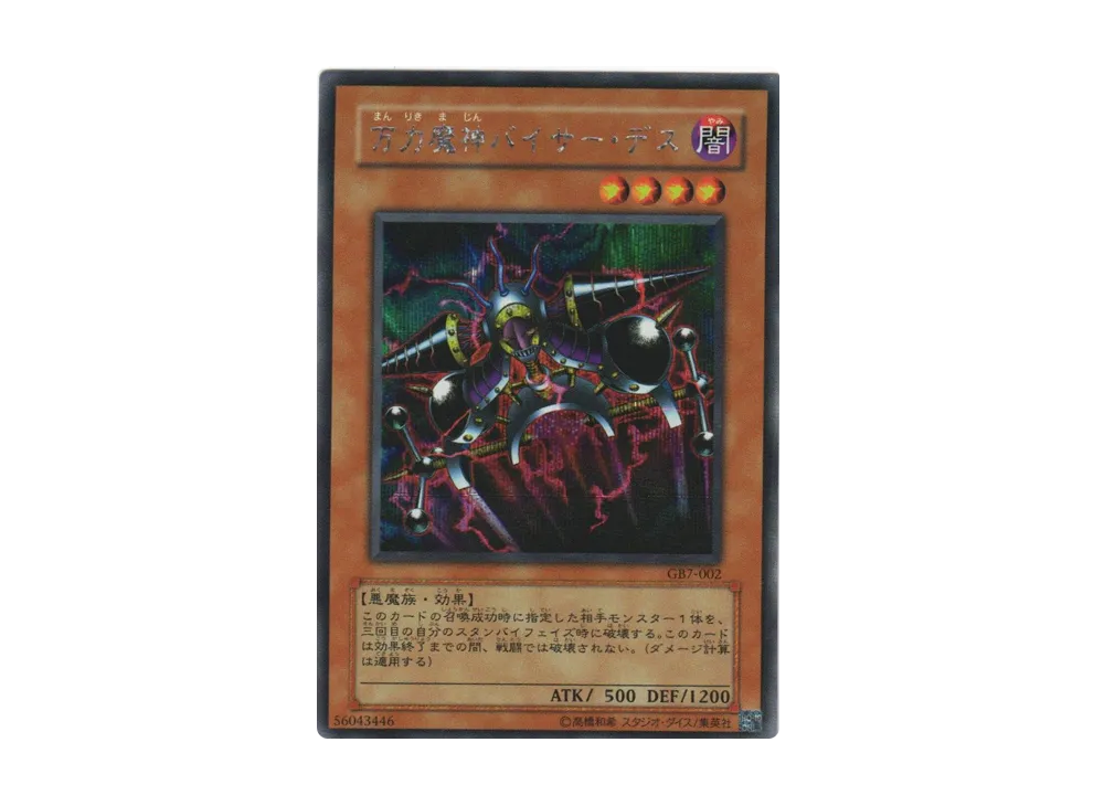 万力魔神バイサー・デス SE [GB7-002](遊戯王デュエルモンスターズ7