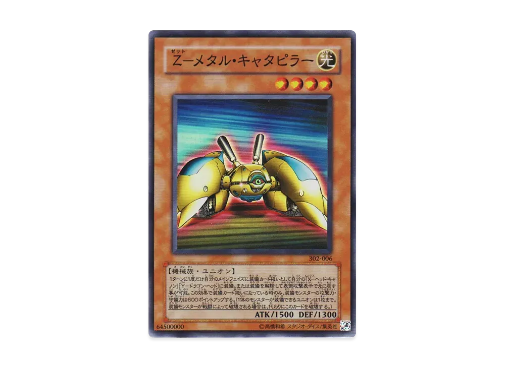 Z-メタル・キャタピラー SR [302-006](ユニオンの降臨)