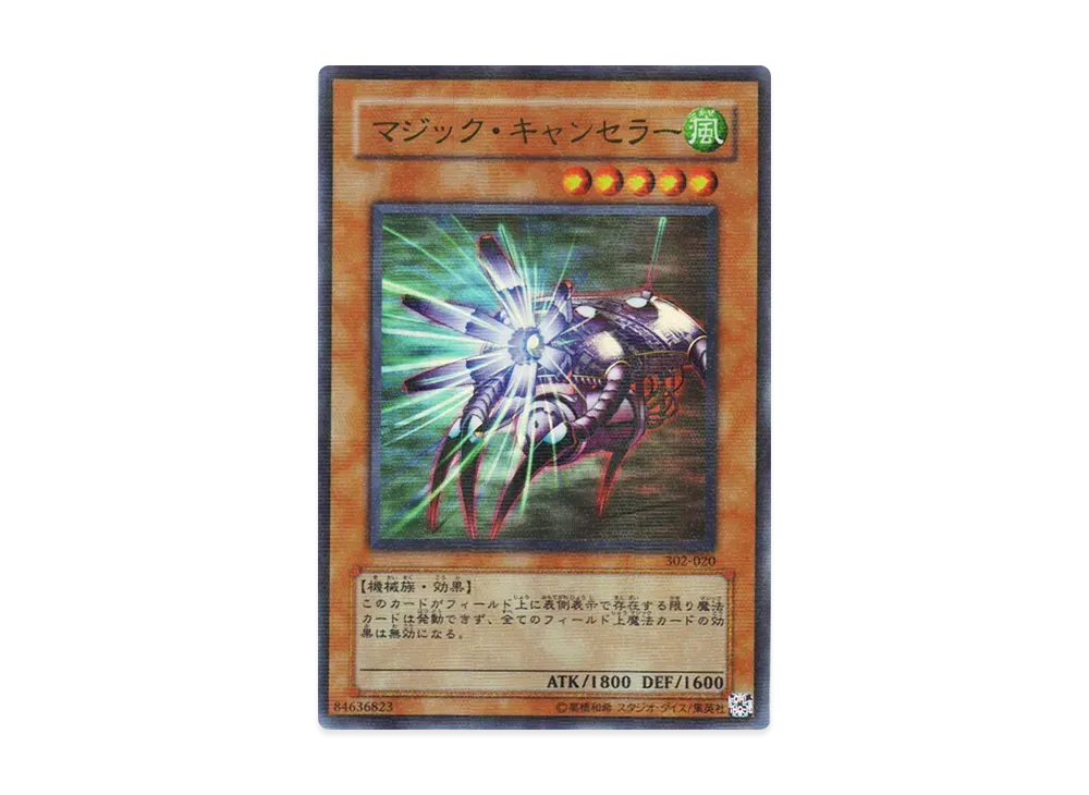 マジック・キャンセラー URP [302-020](ユニオンの降臨)