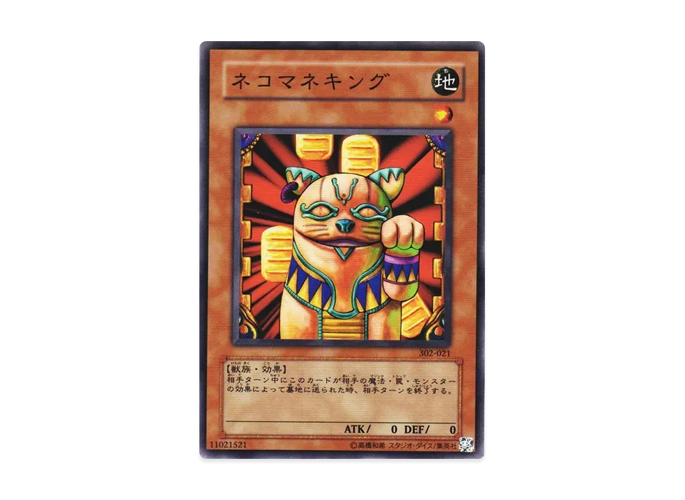 遊戯王 ネコマネキング PSA10 302-021 遊戯王 ネコマネキング PSA10 302-021