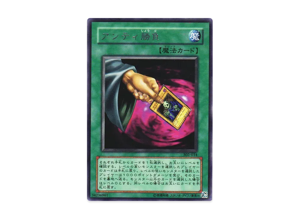 アンティ勝負 R [302-034](ユニオンの降臨)