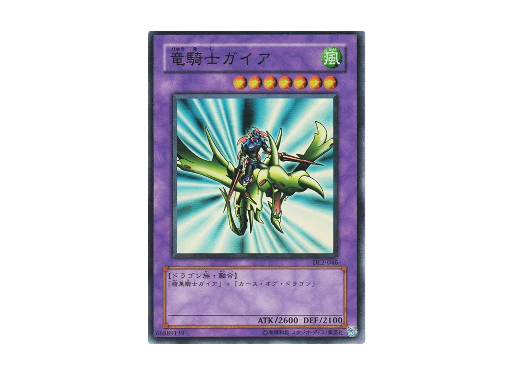 竜騎士ガイア SR [DL2-046](デュエリストレガシー ボリューム2)
