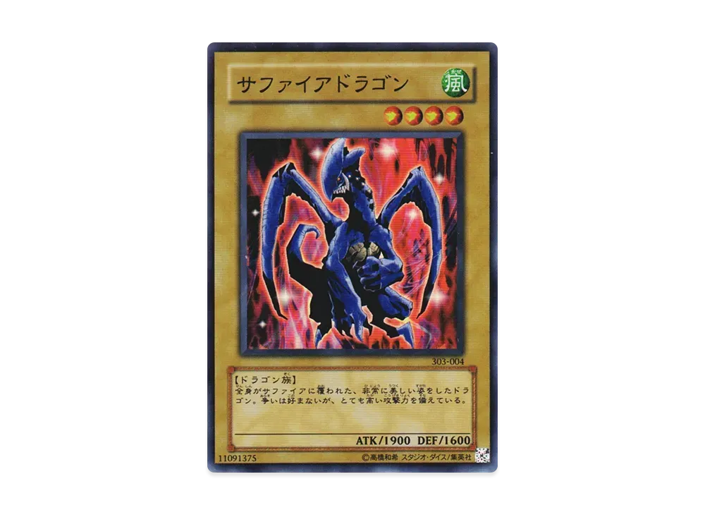 サファイアドラゴン SR [303-004](黒魔導の覇者)