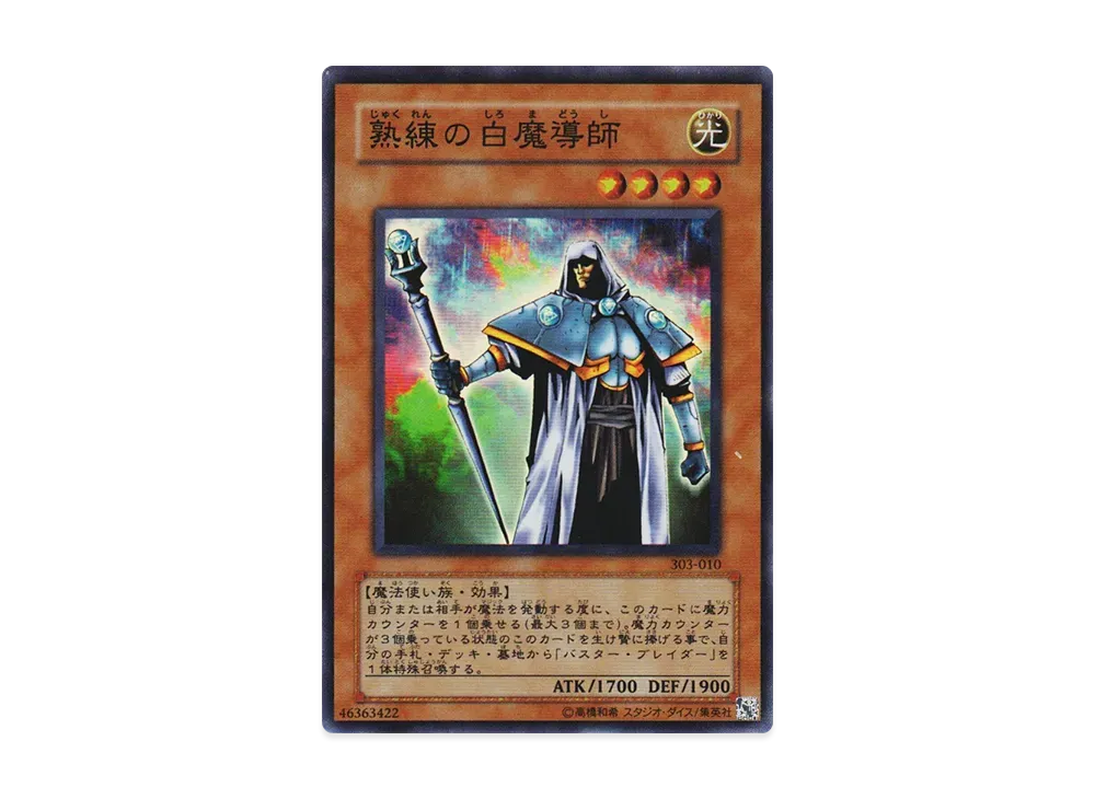 熟練の白魔導師 SR [303-010](黒魔導の覇者)