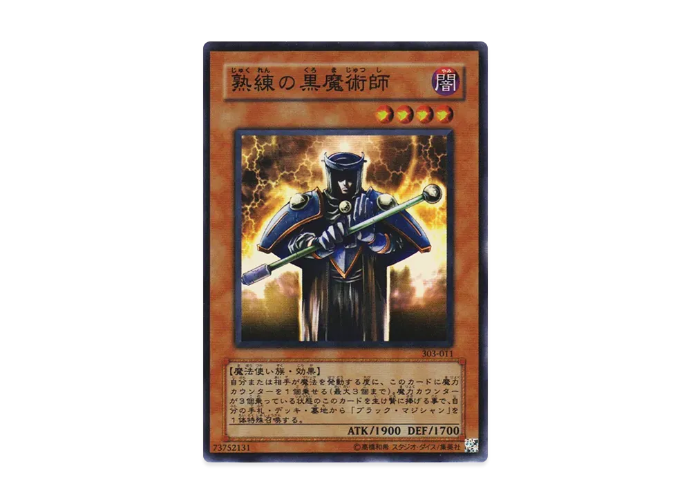 熟練の黒魔術師 SR [303-011](黒魔導の覇者)