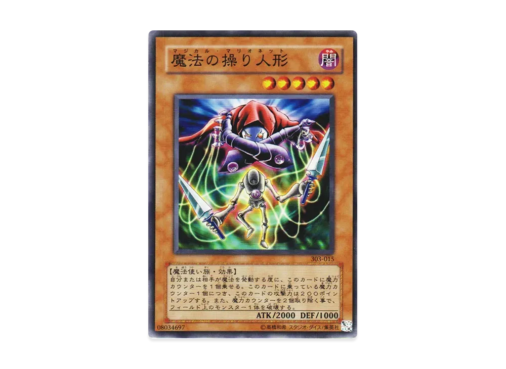 魔法の操り人形 N [303-015](黒魔導の覇者)