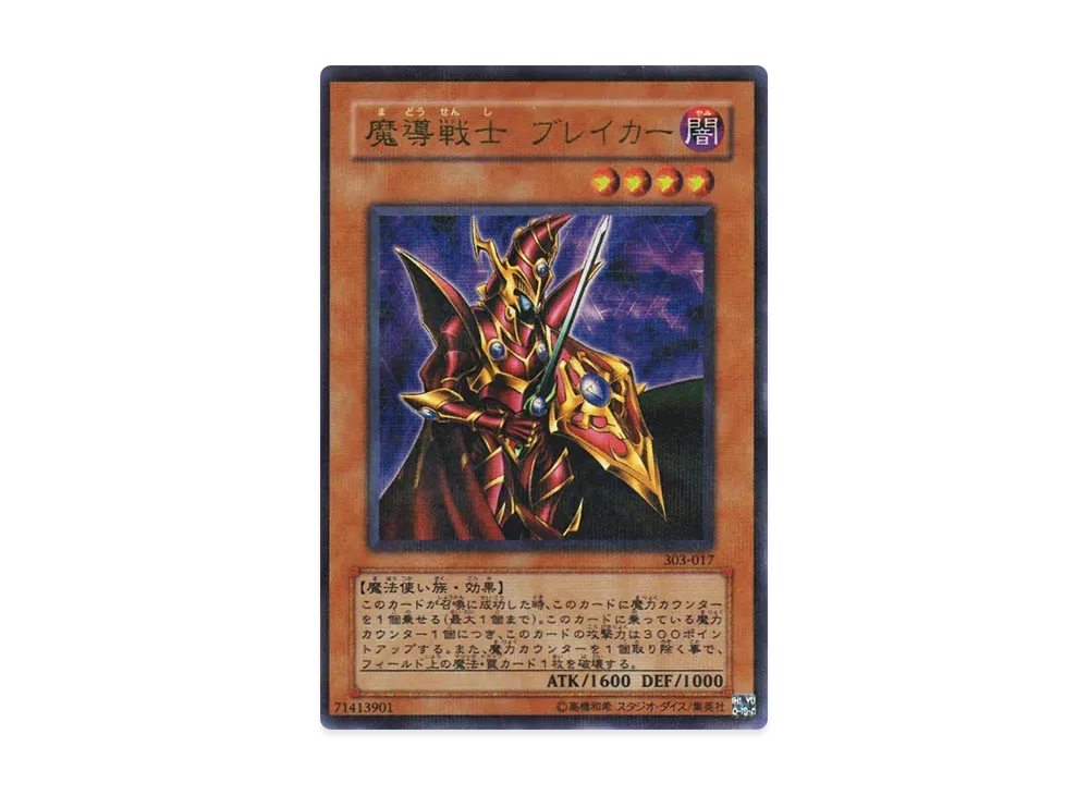 魔導戦士 ブレイカー URP [303-017](黒魔導の覇者)の価格・売買相場