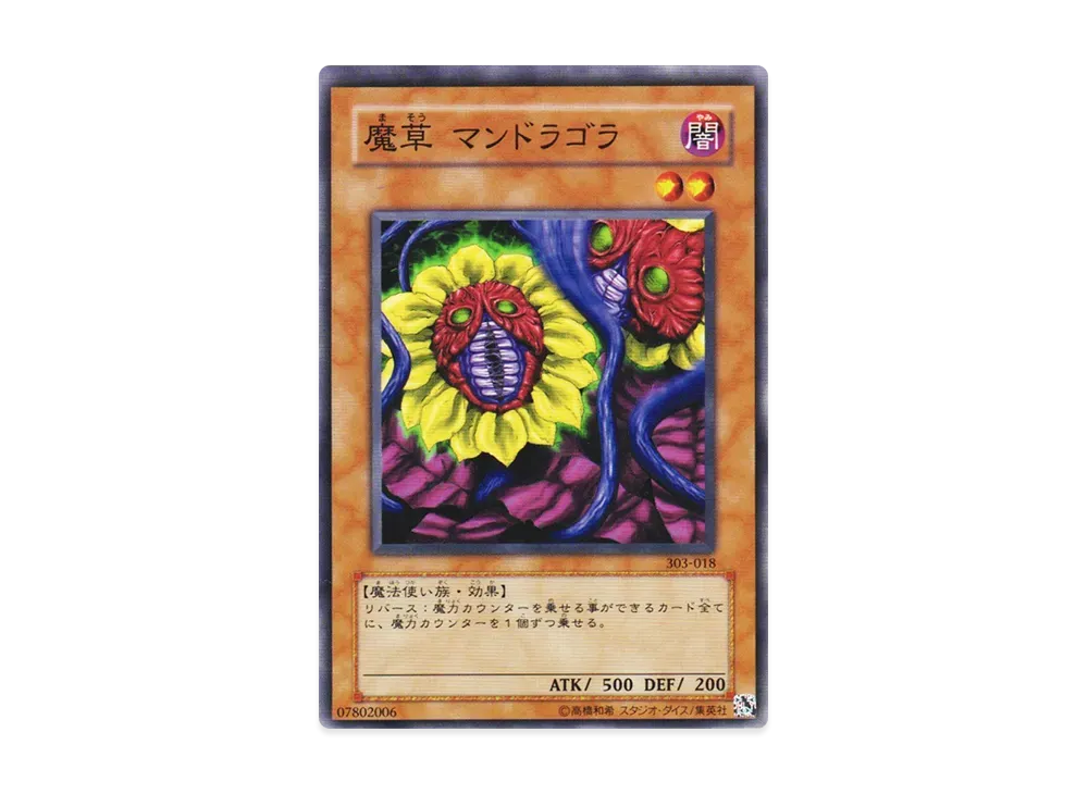 魔草 マンドラゴラ N [303-018](黒魔導の覇者)