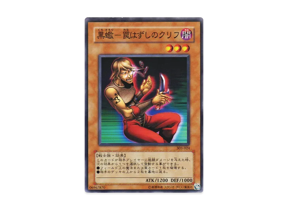 黒蠍-罠はずしのクリフ N [303-024](黒魔導の覇者)