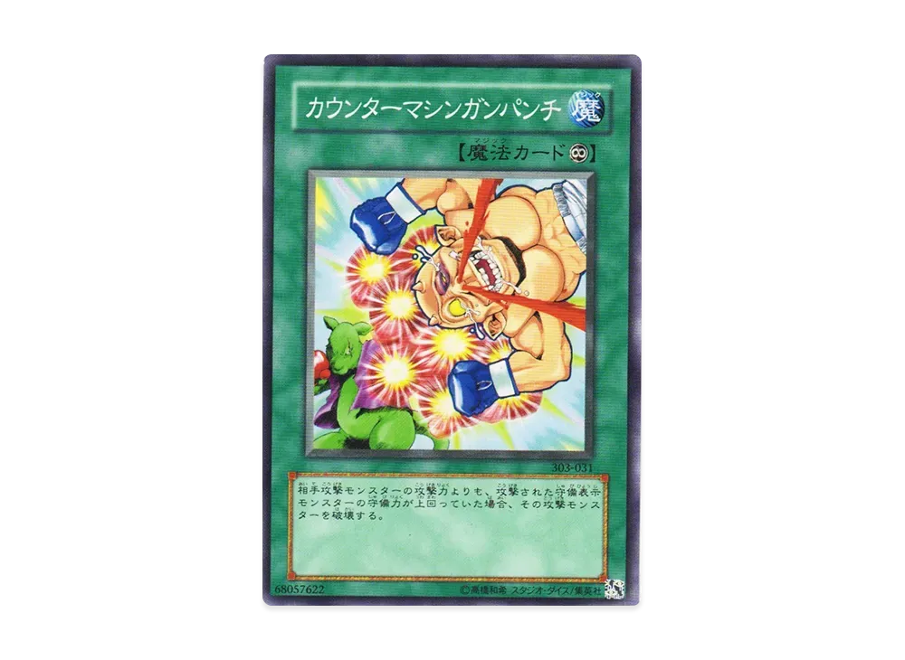 カウンターマシンガンパンチ N [303-031](黒魔導の覇者)
