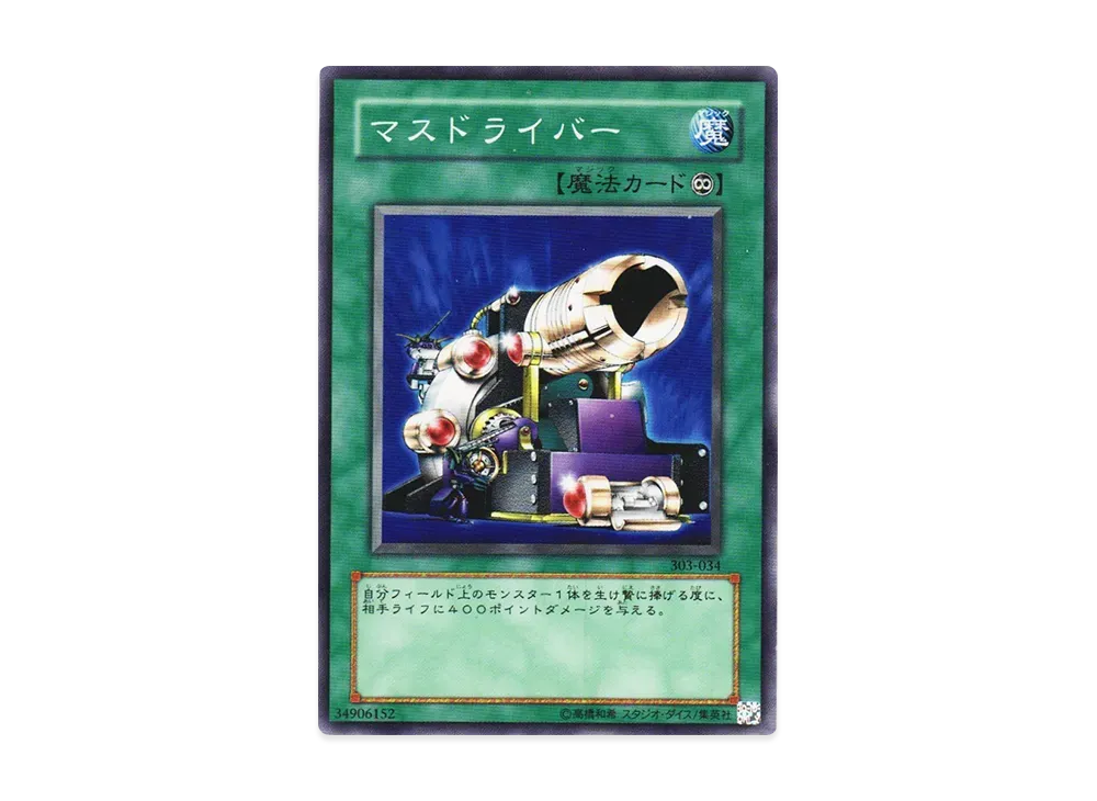 マスドライバー N [303-034](黒魔導の覇者)