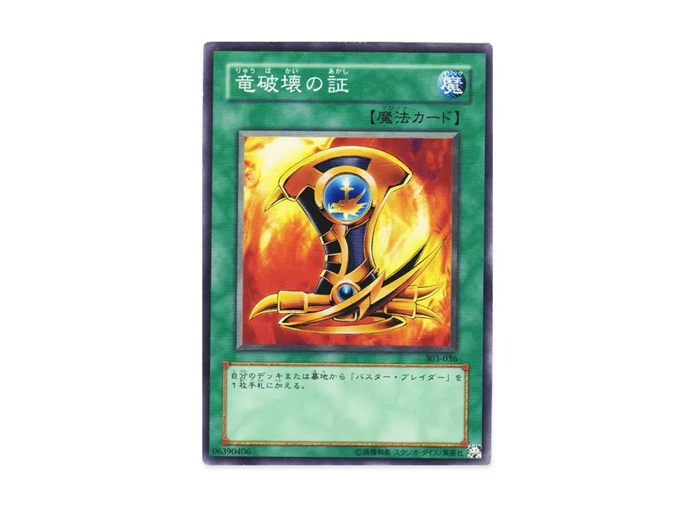 竜破壊の証 N [303-036](黒魔導の覇者)
