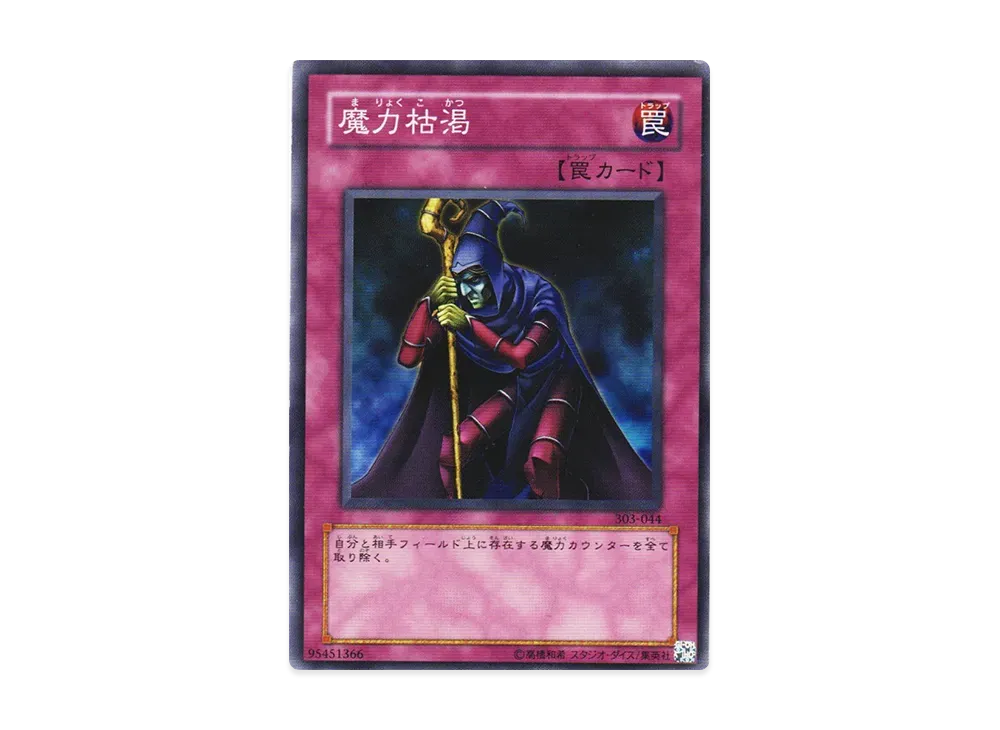 魔力枯渇 N [303-044](黒魔導の覇者)