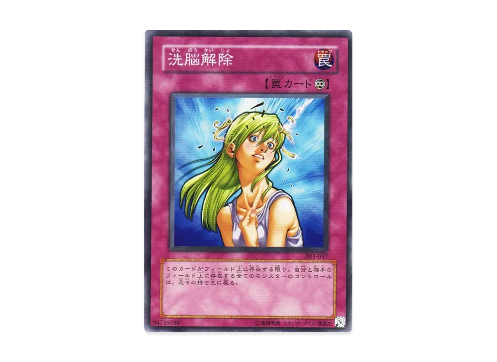 洗脳解除 N [303-047](黒魔導の覇者)