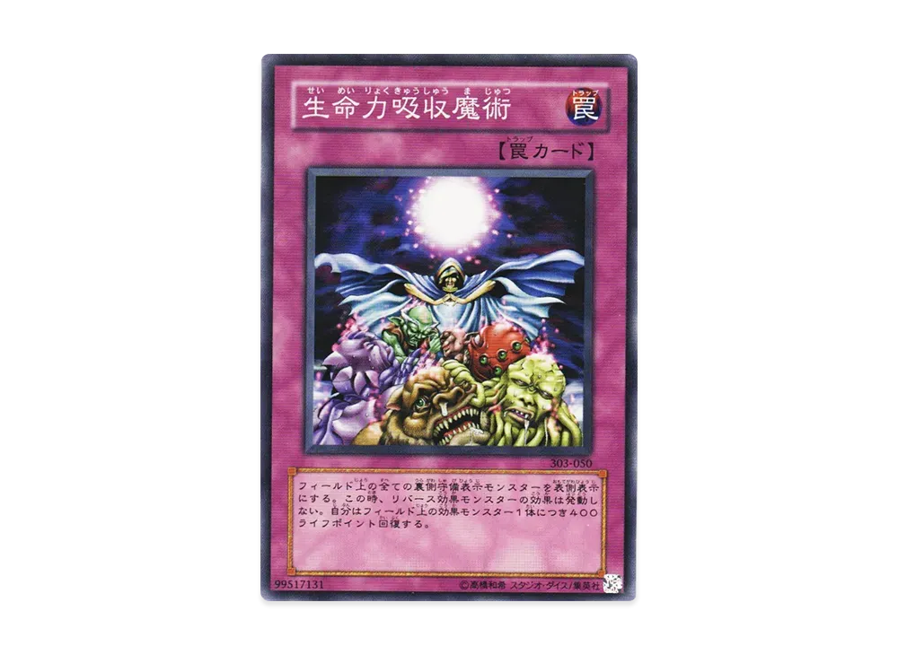 生命力吸収魔術 N [303-050](黒魔導の覇者)