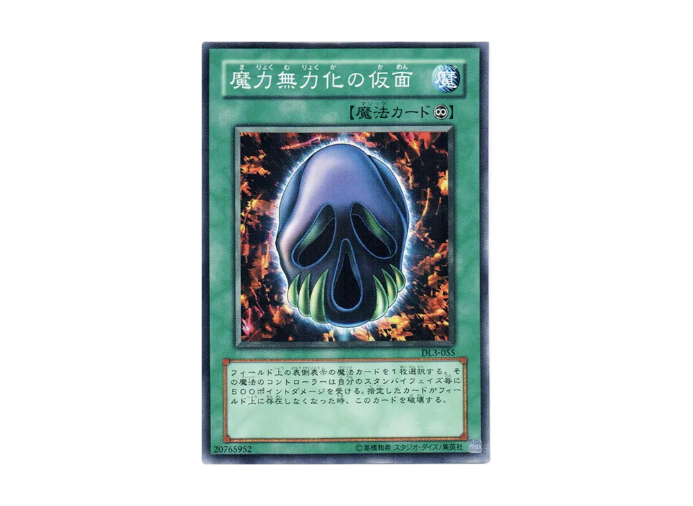 魔力無力化の仮面 N [DL3-055](デュエリストレガシー ボリューム3)