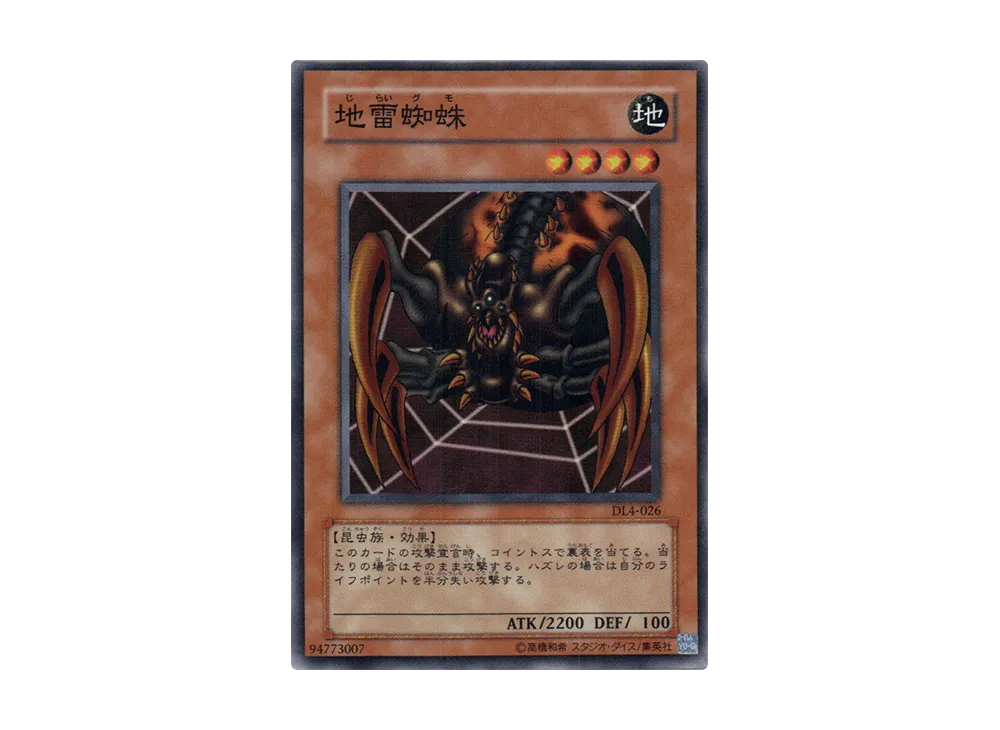 地雷蜘蛛 N [DL4-026](デュエリストレガシー ボリューム4)の新品/中古