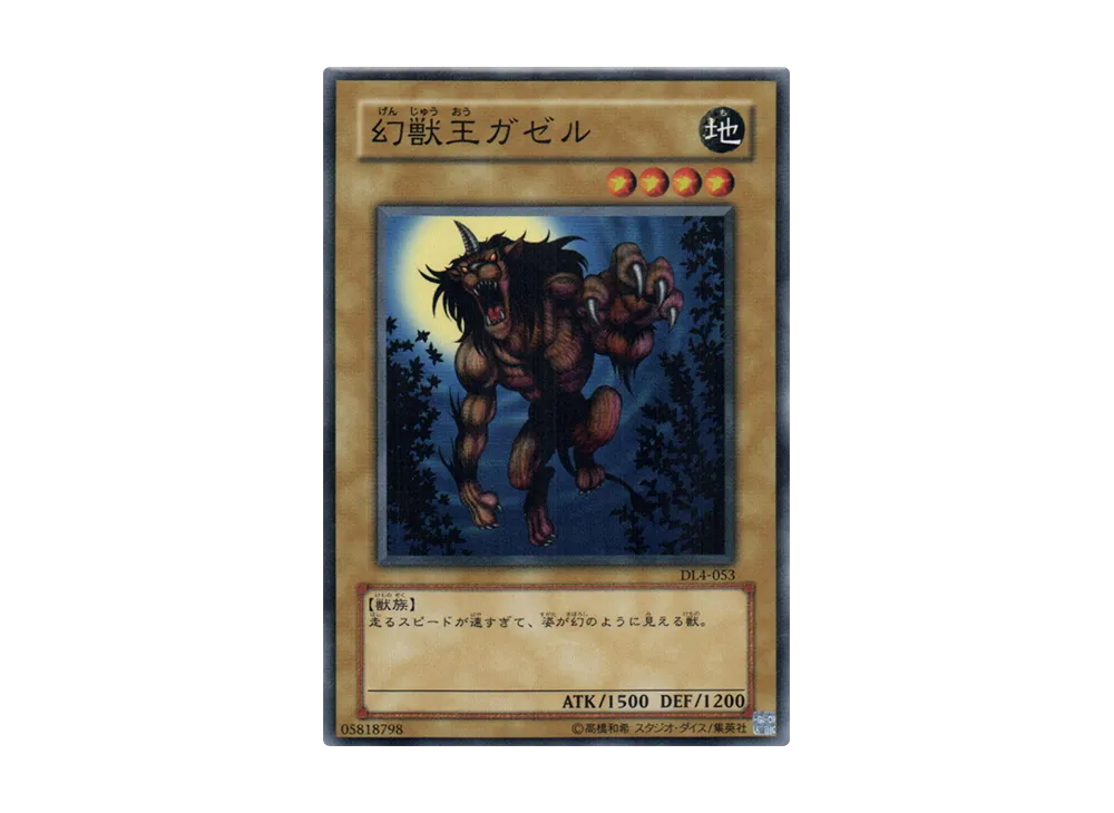 幻獣王ガゼル N [DL4-053](デュエリストレガシー ボリューム4)