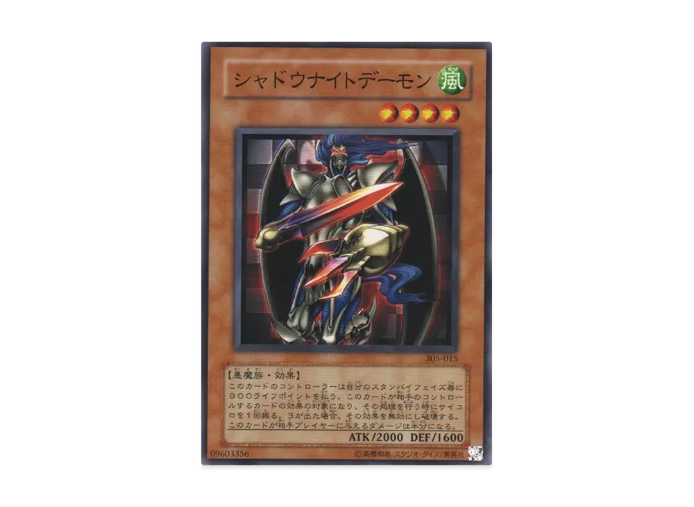 シャドウナイトデーモン N [305-015](闇魔界の脅威)
