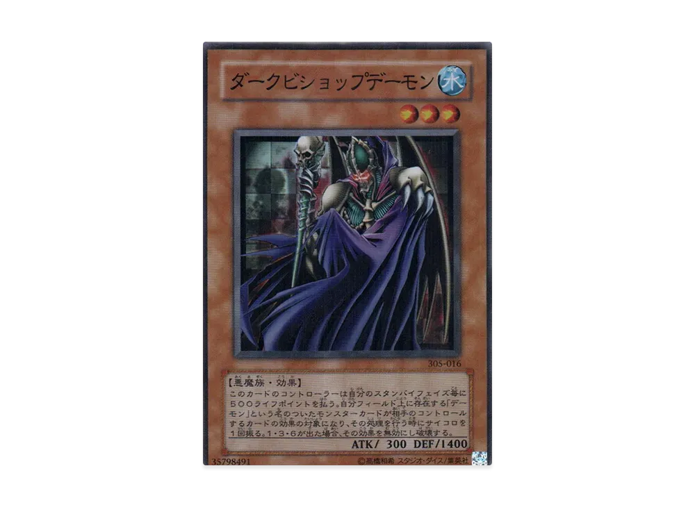 ダークビショップデーモン SR [305-016](闇魔界の脅威)