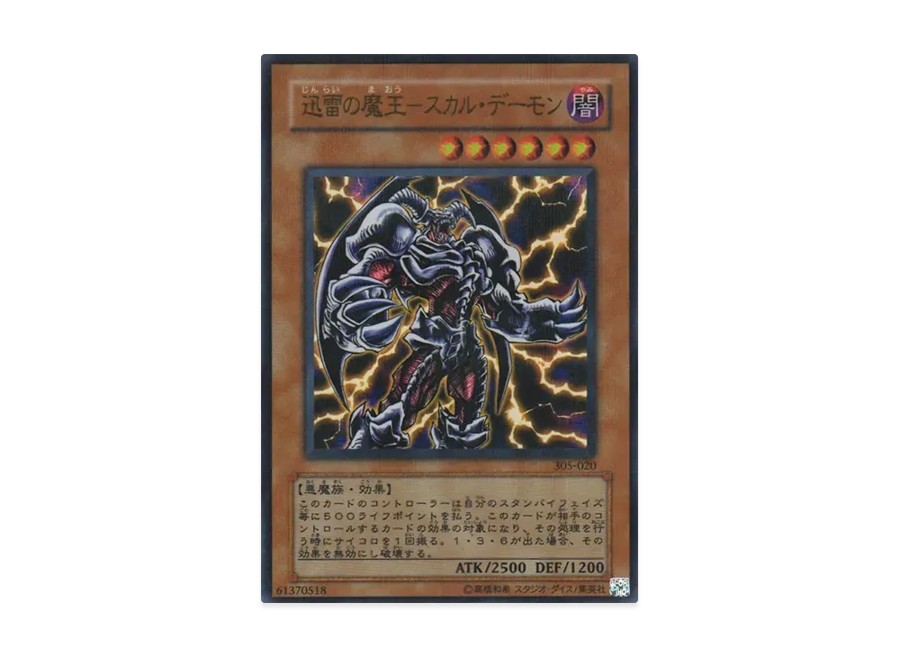 迅雷の魔王－スカル・デーモン URP [305-020](闇魔界の脅威)の新品 