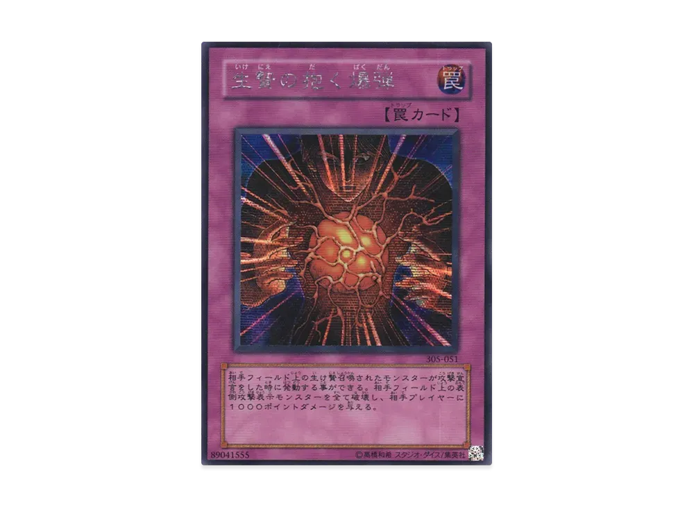 生贄の抱く爆弾 SE [305-051](闇魔界の脅威)