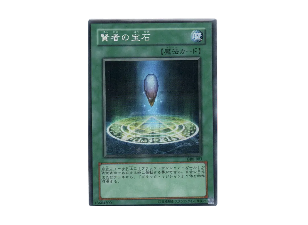 賢者の宝石 SE [GB8-003](遊戯王デュエルモンスターズ8 破滅の大邪神