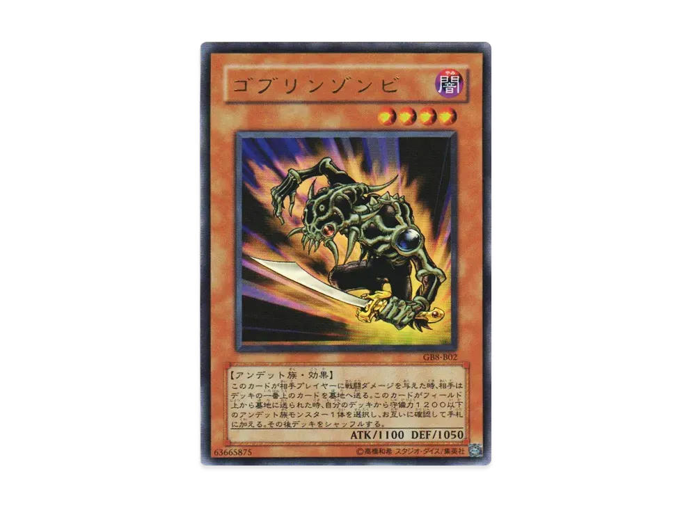 ゴブリンゾンビ UR [GB8-B02](Vジャンプブックス 遊戯王デュエル