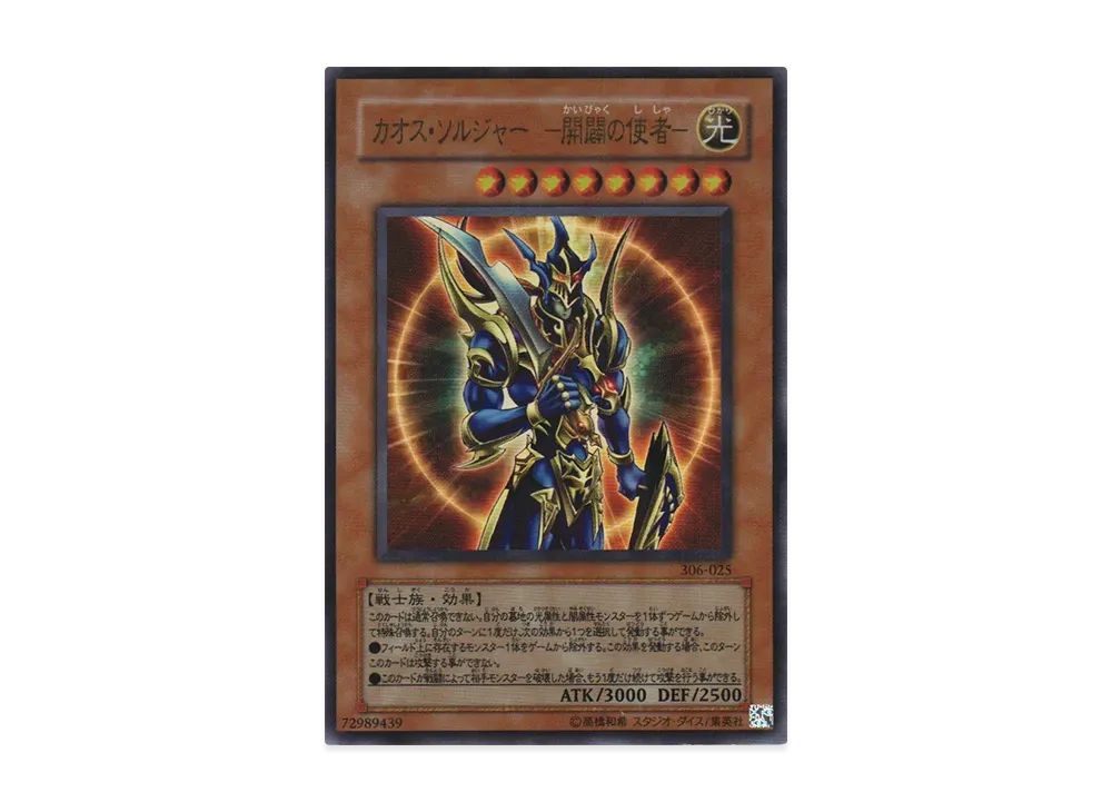 カオス・ソルジャー -開闢の使者- UR [306-025](混沌を制す者)