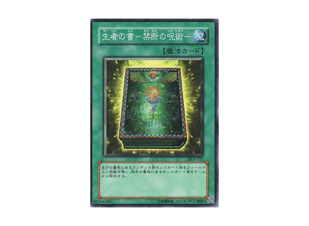 生者の書-禁断の呪術- SR [DL5-117](デュエリストレガシー ボリューム5)