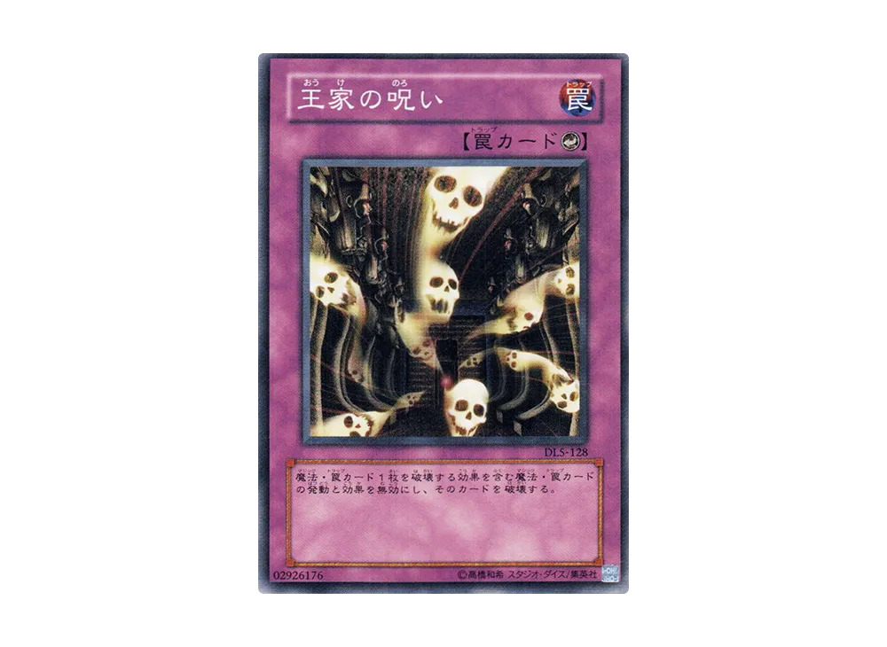 王家の呪い N [DL5-128](デュエリストレガシー ボリューム5)