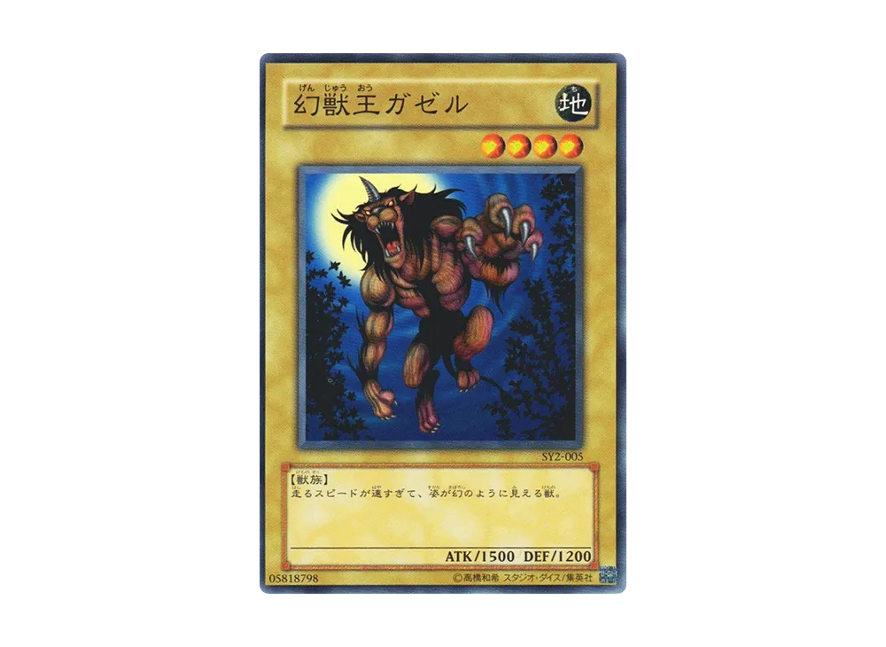 幻獣王ガゼル N [SY2-005](ストラクチャーデッキ 遊戯編 ボリューム2