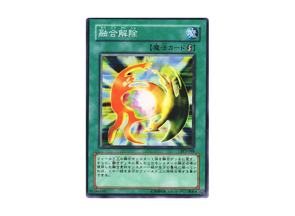 融合解除 N [SY2-048](ストラクチャーデッキ 遊戯編 ボリューム2)