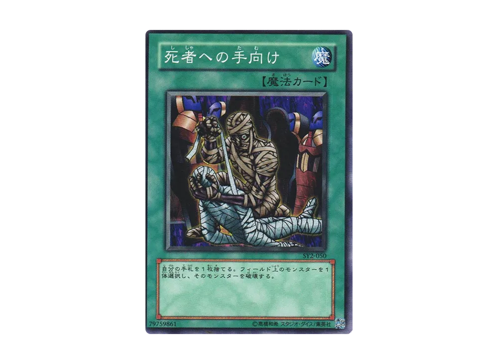 死者への手向け N [SY2-050](ストラクチャーデッキ 遊戯編 ボリューム2)