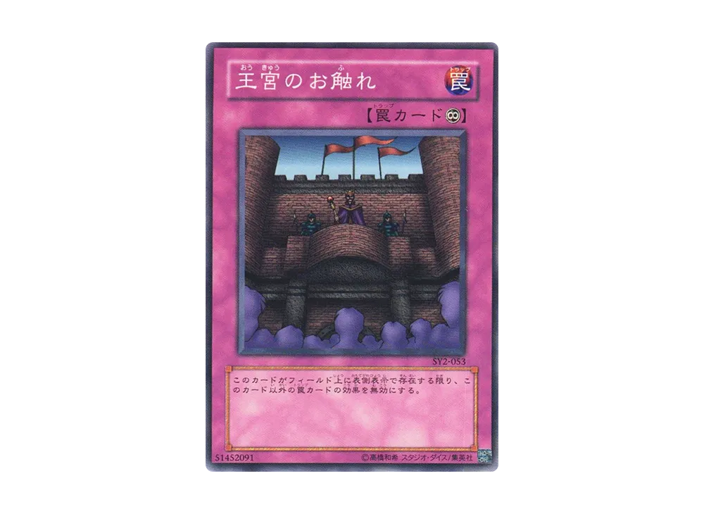 王宮のお触れ N [SY2-053](ストラクチャーデッキ 遊戯編 ボリューム2)