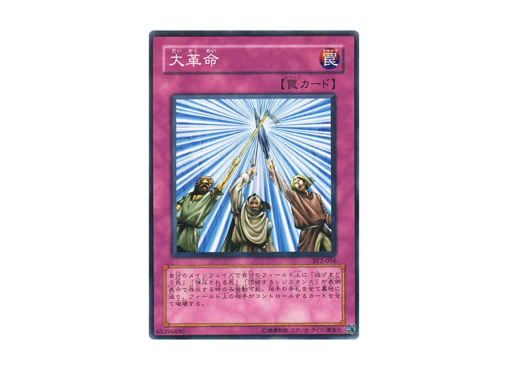 大革命 N [SY2-056](ストラクチャーデッキ 遊戯編 ボリューム2)